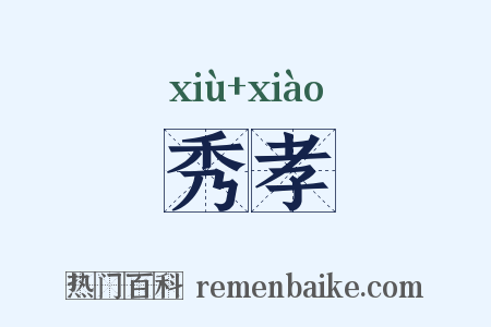 秀孝是什么意思的图片